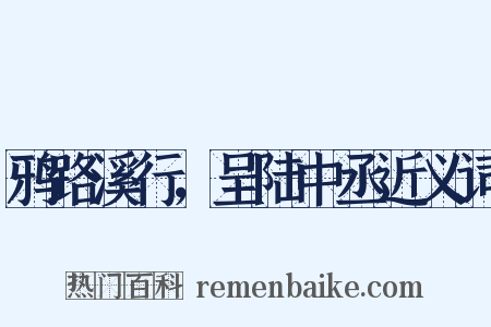 鸦路溪行，呈陆中丞近义词是什么意思的图片